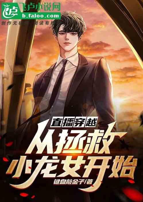 穿越直播攻略