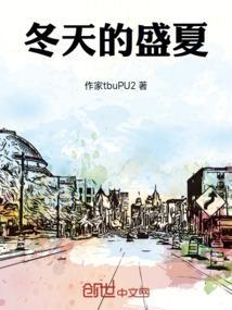 夏天的炙热冬天的刺骨