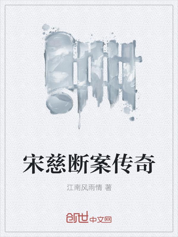 宋慈断案的电视剧