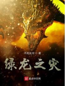 绿龙之灾txt