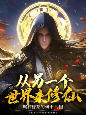 到了另一个世界