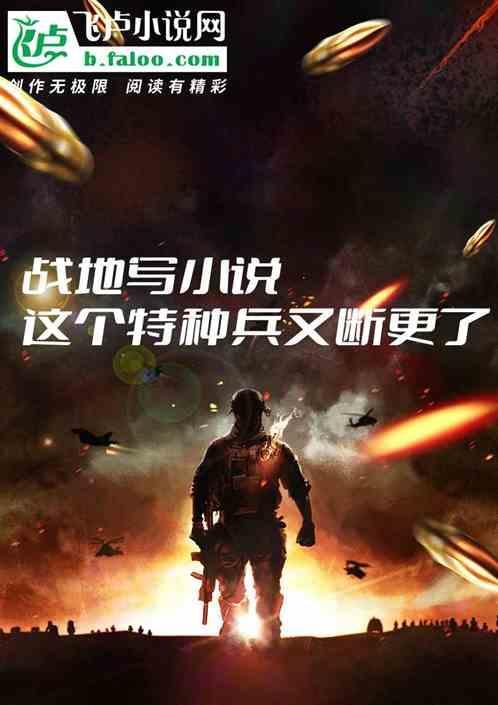 战地记者与特种兵的