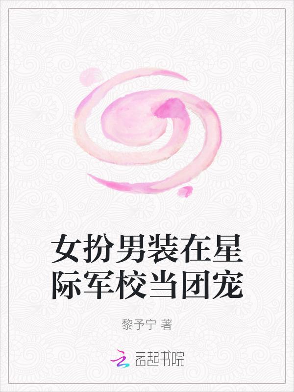女扮男装的星际军旅文