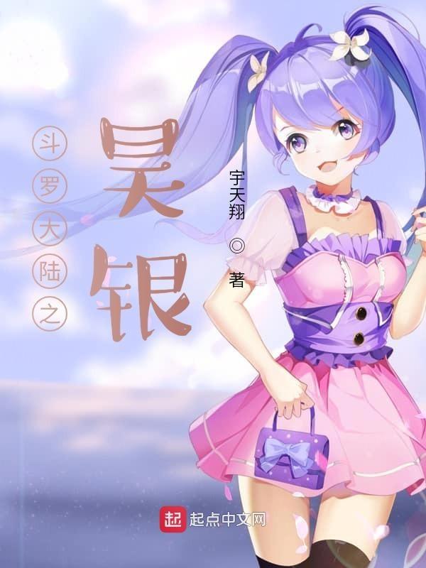 斗罗大陆之银雷斗罗
