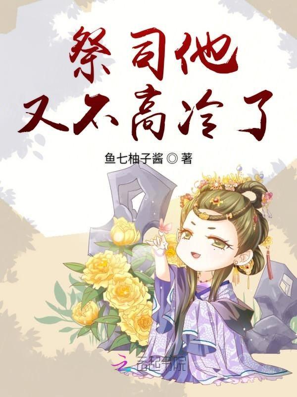 祭司大人别撩我