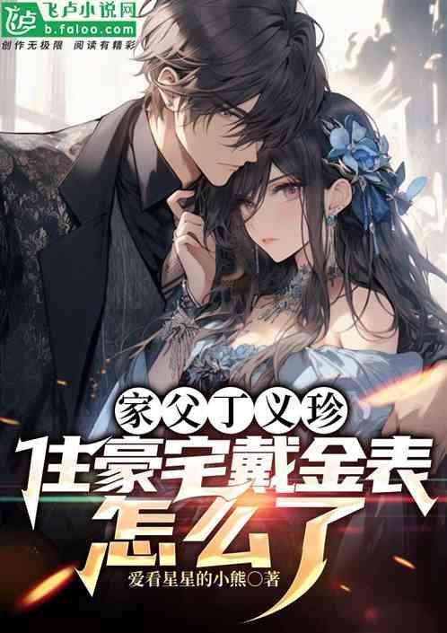 丁义珍的女婿真有钱