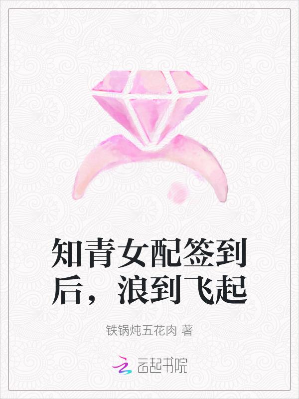 知青女配已上线 作者棠十四
