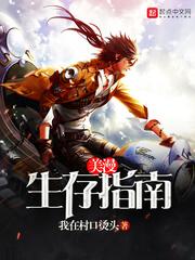 笔趣阁美漫生存指南