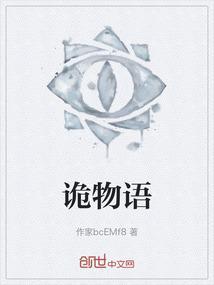 诡物语无广告