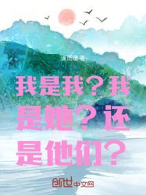 我是谁他是谁啊