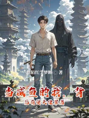 当咸鱼拥有了一个星球