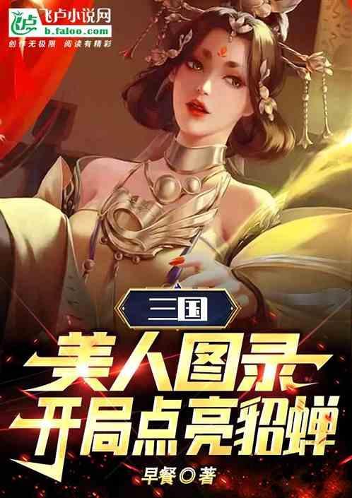 三国美人录 笔趣阁