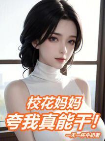 校花妈妈夸我真能干!
