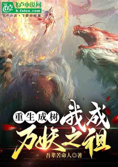 重生之我是树妖