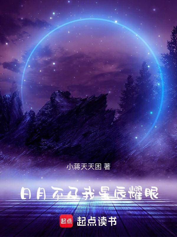 日月不及我星辰耀眼什么意思