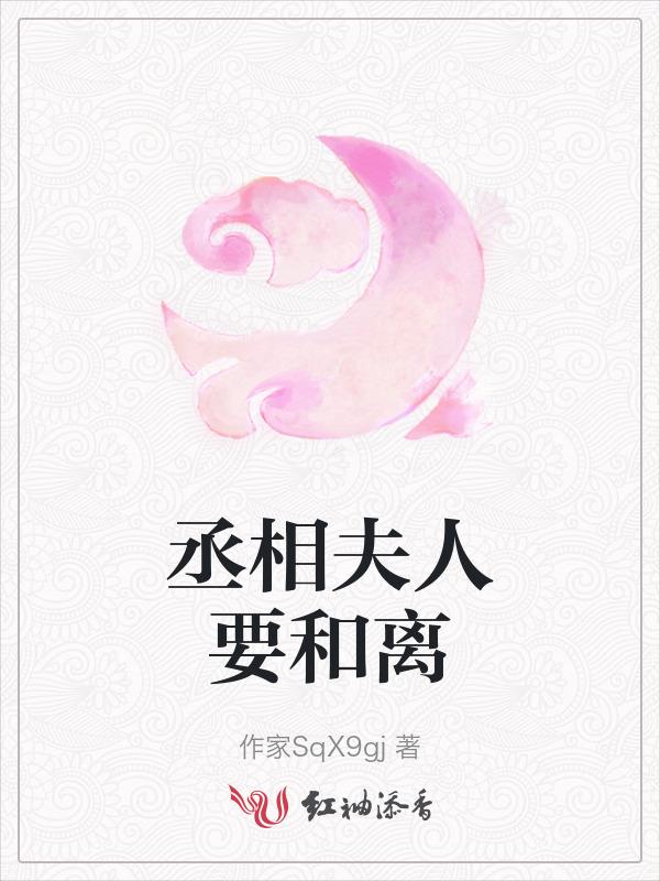 丞相夫人叫啥