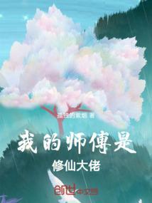我的师傅是个神仙