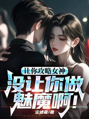 让你攻略女神你怎么成魅魔了搞笑