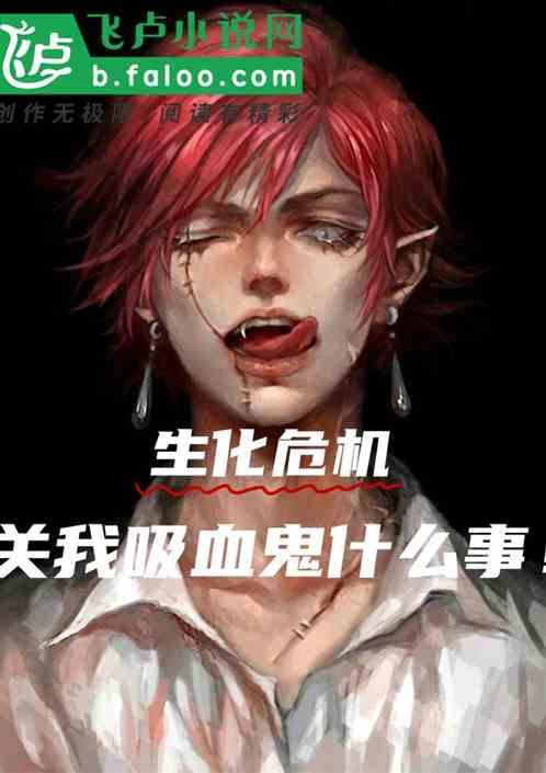 生化危机吸血鬼女王