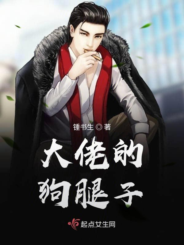 大佬的腿毛
