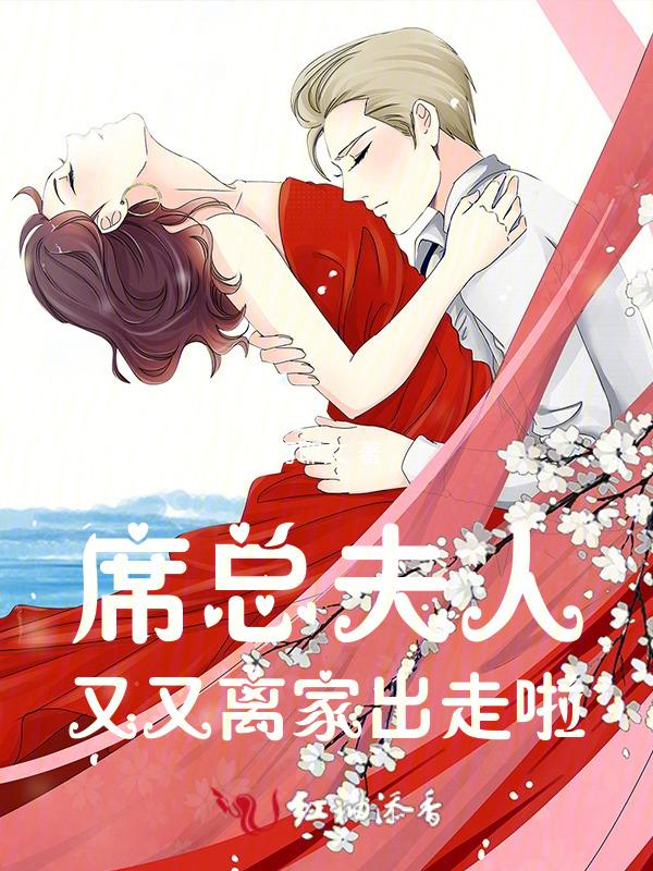 夫人席爷又吃醋了