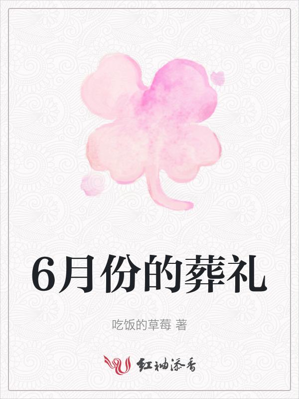 6月份安葬黄道吉日