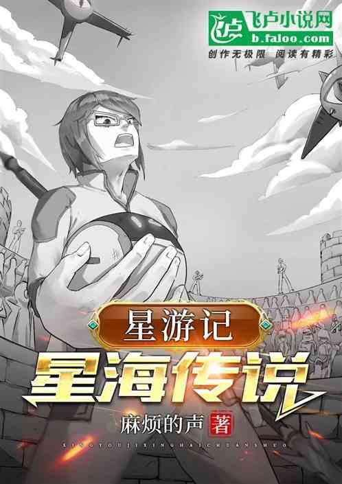 星游记后续