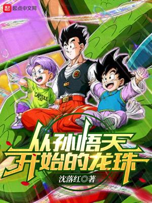 龙珠孙悟空穿越过去