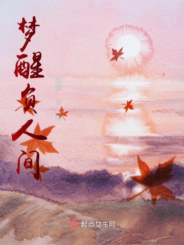 梦醒人间看烟雨