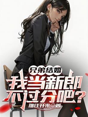 我当新郎不过分吧?秦东