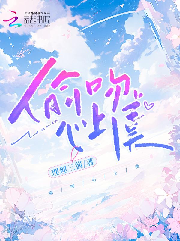 偷吻星星笔趣阁