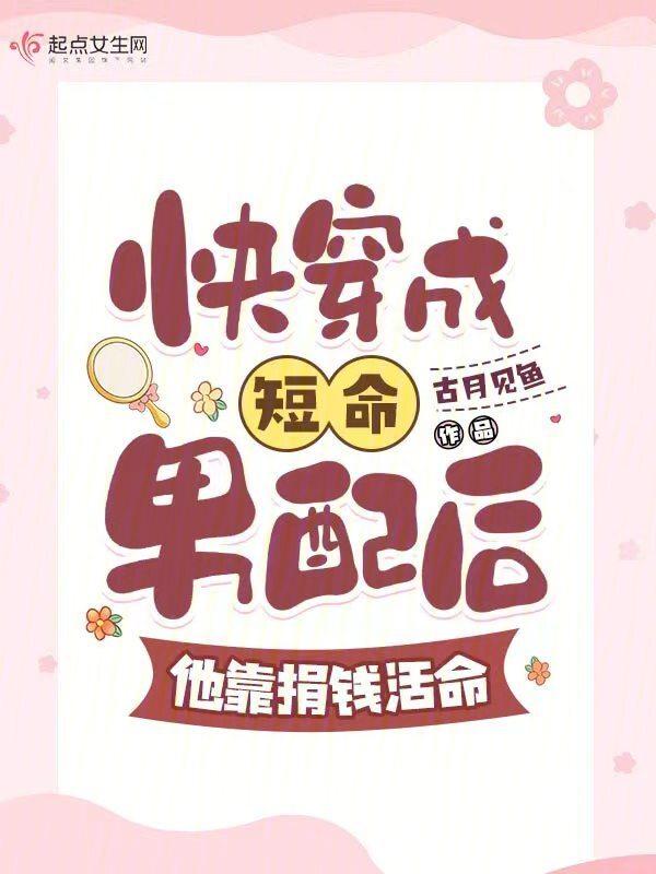 穿成短命女配后快穿免费阅读