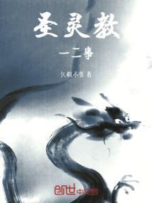圣灵教是不是邪教