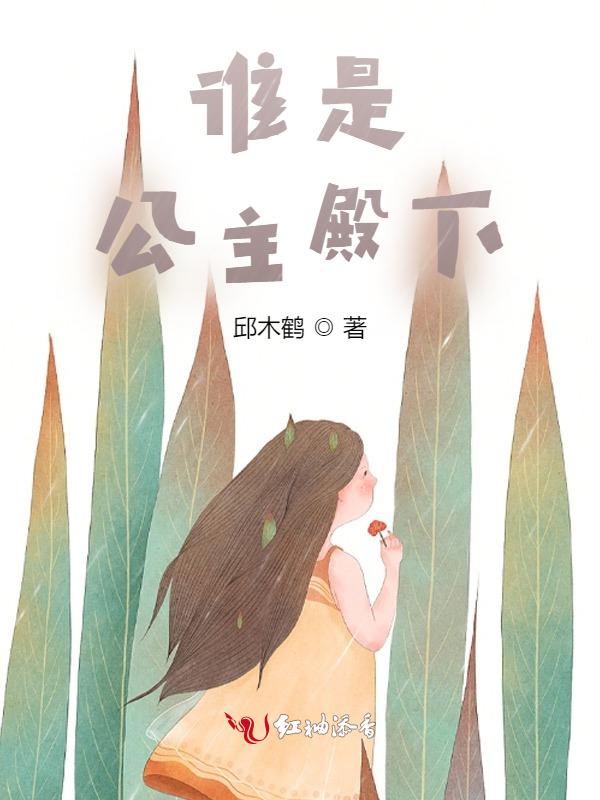 原来是莤公主殿下啊