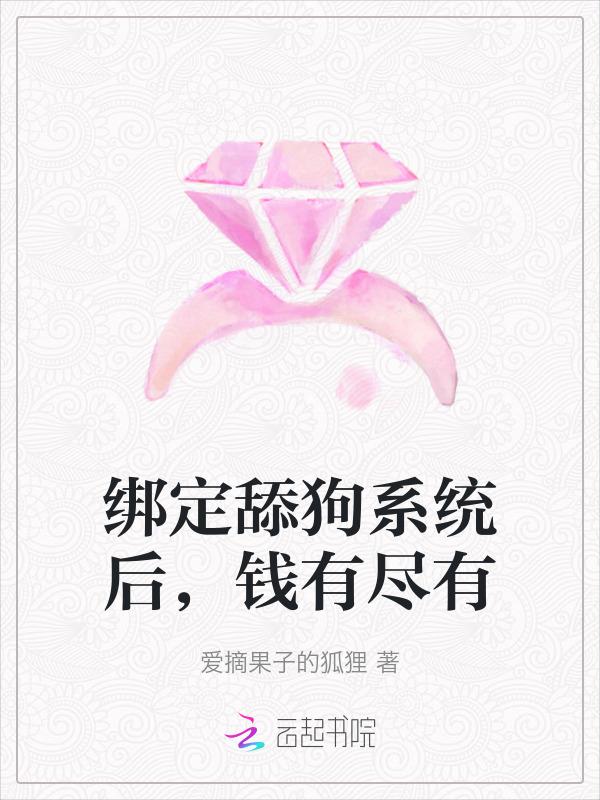 舔狗道德绑架