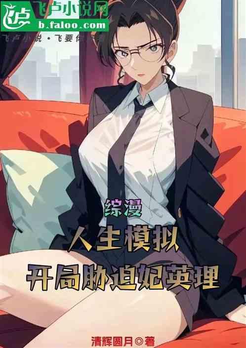 综漫模拟人生系统