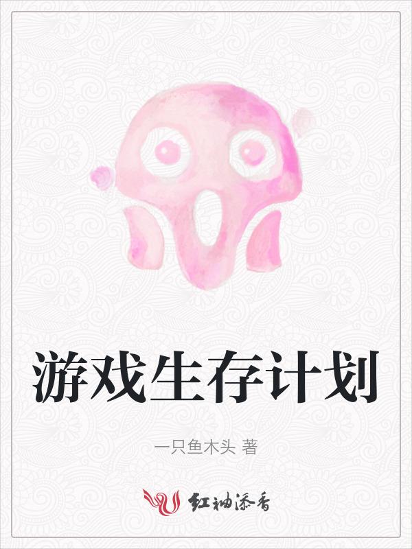 游戏生存计划攻略