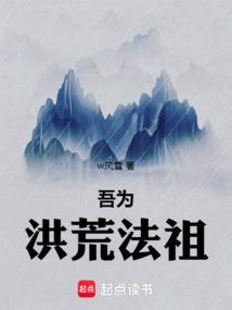 洪荒吾为文祖最新章节