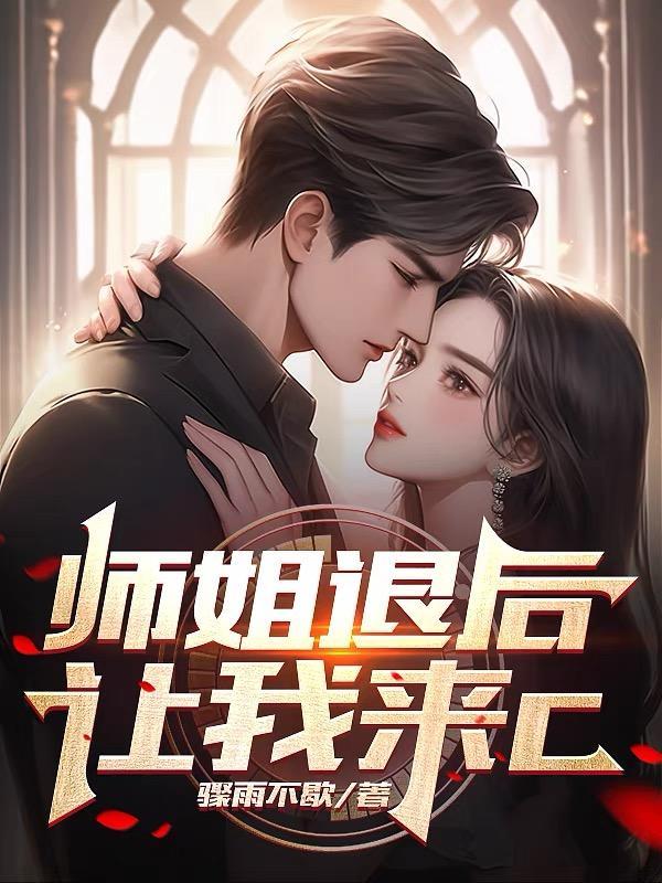师姐下线