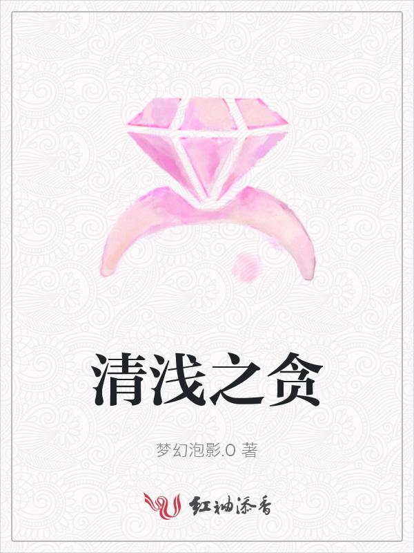 清浅出处