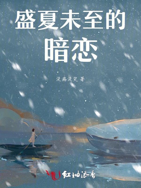盛夏至未至