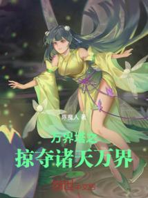 诸天万界掠夺系统