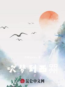 吹梦到西洲是什么意思?