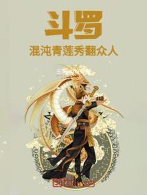 斗罗之混沌青龙