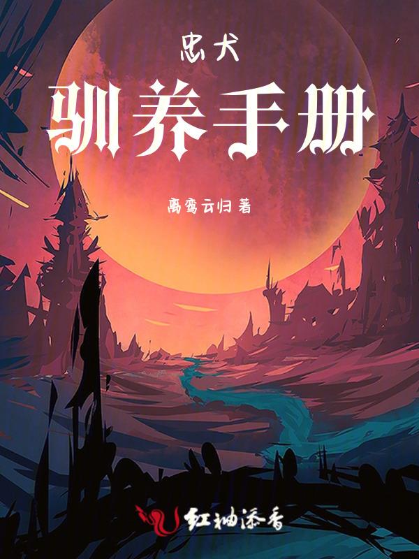 忠犬饲养指南