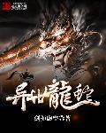 异世龙无怃