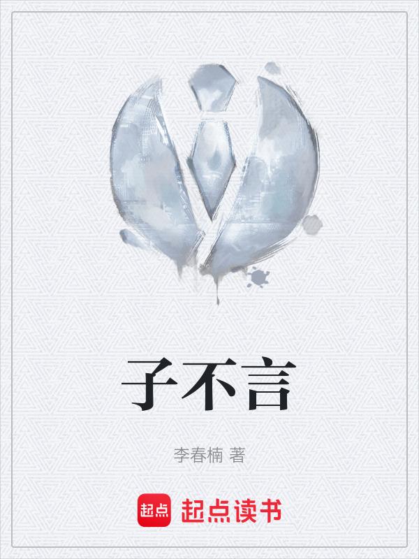 子不言父过是什么意思