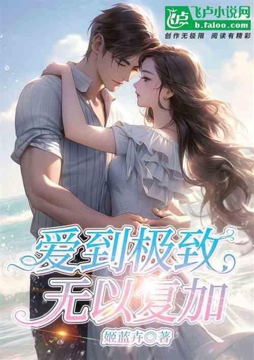爱到极致后面是什么