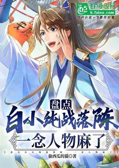 白小纯人物关系