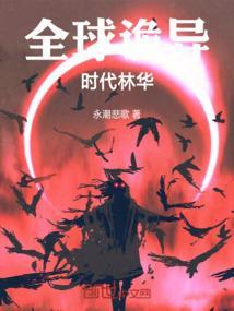 全球诡异时代林华的鬼灵